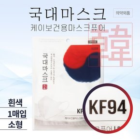 국대마스크 KF94 소형 1매입 개별포장 어린이용 새부리형 황사미세먼지마스크