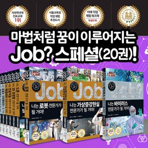 미래탐험 꿈발전소 Job 스페셜 세트 전20권+CU12000 special 잡 직업 교육