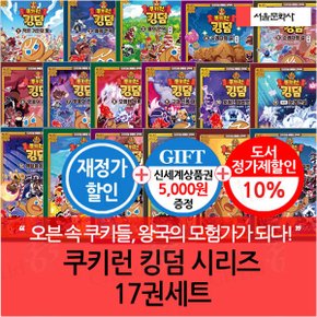 쿠키런 킹덤 시리즈 17권세트 재정가/상품권5천