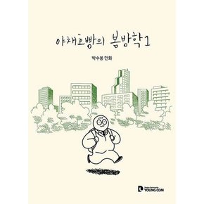 야채호빵의 봄방학 1 (박수봉 만화)