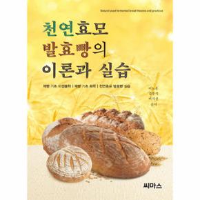 천연효모 발효빵의 이론과 실습_P069051050
