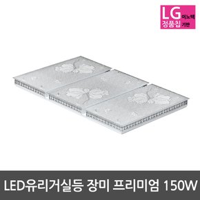 LED거실등 유리거실등 장미 프리미엄 150W LG칩사용