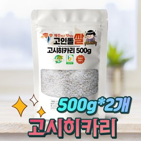 강화섬쌀 상등급 고시히카리쌀 500g+500g