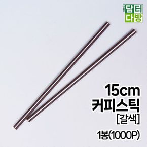 갈색 커피스틱 15cm 1봉1000P X ( 2매입 )