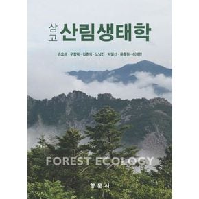 삼고 산림생태학
