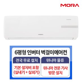 모라 MORA MRC-V06WL 6평형 인버터 벽걸이에어컨 실내기+실외기+설치키트 풀세트