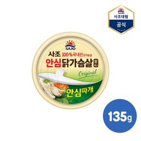 [사조] 리얼 닭가슴살 (안심따개) 135g X 1캔