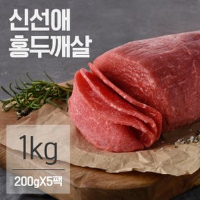 냉동 저지방 소고기 홍두깨살 슬라이스 1kg(200gX5팩)