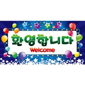 현수막대형(환영블루) 축하 현수막 대형 환영 블루 파티 가렌드 배너 용품