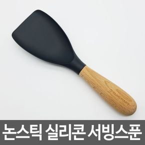논스틱 실리콘 서빙스푼 볶음 주걱 우드조리도구 키친