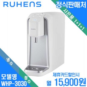 [렌탈]루헨스 직수형 냉정수기 WHP-3030 자가관리 월26900원 3년약정