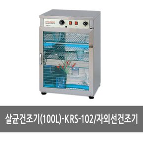 자외선건조기 살균건조기 100L KRS-102 - 살균소독기