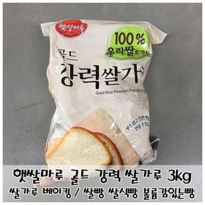 기타베이킹재료 제빵용 쌀가루 햇쌀마루 강력 쌀식빵 골드 3kg