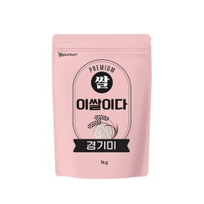 [2022년산] 이쌀이다 경기미 1kg
