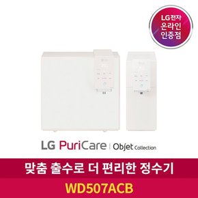 ◈[공식판매점] LG 퓨리케어 정수기 오브제 컬렉션 WD507ACB 상하 무빙 출수구  자가관리형