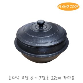 플라잉쿡 가정용 코팅 가마솥 22cm / 솥밥 냄비 돌솥 뚝배기 미니솥 솥단지