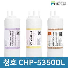청호나이스 CHP-5350DL 고품질 정수기 필터 호환 기본세트