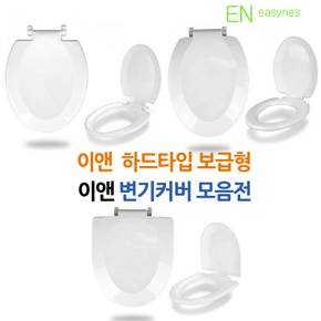 변기커버 변기시트 하드타입 국산 한국인 체형에 맞는 심플 디자인 3종모음전