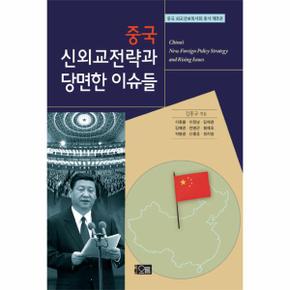 중국 신외교 전략과 당면한 이슈들
