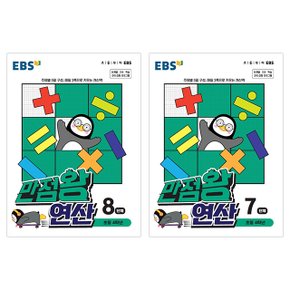 EBS 만점왕 연산 초등4학년 7단계+8단계 (2권)