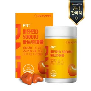 녹십자웰빙 PNT 비타민D 5000IU 60캡슐 x 1 (2개월분)