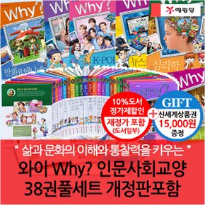 와이 why 인문사회교양 38권 풀세트 재정가포함/상품권1.5만