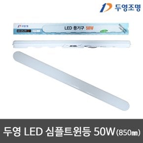 두영 LED심플트윈등 LED일자등 LED형광등 LED등기구 고출력 50W 850mm 주광색