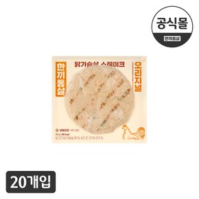 [한끼통살] 닭가슴살 스테이크 오리지널맛 20개