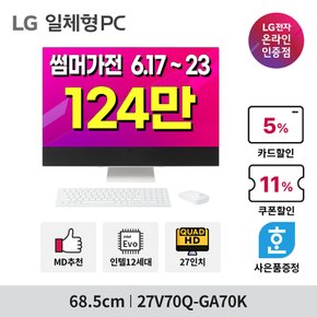 [최종가 123만대] LG 일체형PC 27V70Q-GA70K 27인치 QHD 12세대i7 8GB 256GB 올인원