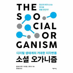 소셜오가니즘(디지털 생태계의 거대한 지각변동)