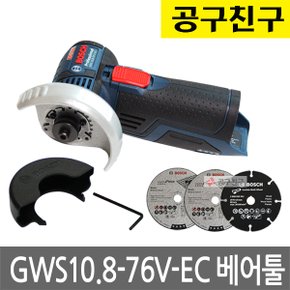 GWS10.8-76V-EC 베어툴 [본체만] 3인치 그라인더