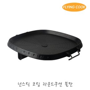 플라잉쿡 라운드쿠션 불소코팅 불판 325 / 철판 고기불판 삼겹살 업소용 가정용 구이팬