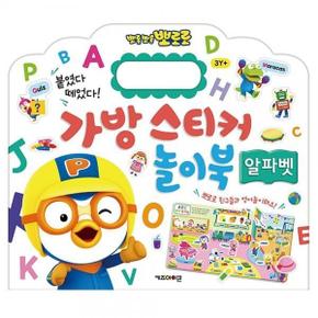 뽀로로 가방 스티커 놀이북 알파벳 학습 놀이 완구 장난감