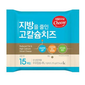 서울우유 지방을 줄인 고칼슘 치즈 270g(15매)x2