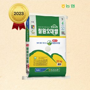 2023년산 동송농협 철원오대쌀 20kg - 상