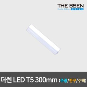 동성 LED T5 300mm 주광색/전구색/주백색 간접등 LED간접조명 무드등 LED형광등 LED등기구