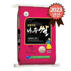 2023년산 나주시농협 생명의땅 나주쌀20kg
