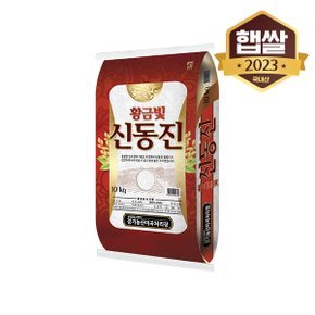 [2023년산] 황금빛 신동진쌀 10kg/상등급