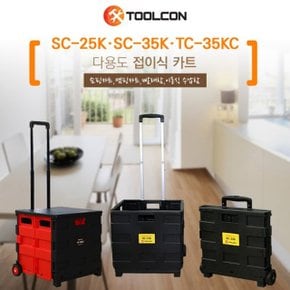 [툴콘] 쇼핑카트 SC-35K 덮게포함 접이식 핸드카