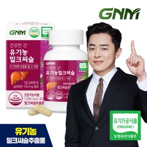 건강한간 유기농 밀크씨슬 1병(총 1개월분) / 간건강 실리마린