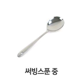 써빙 스푼 스텐 부페 나눔 주방용품 중