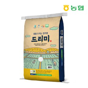 [경상북도][경주시농협] 드리미쌀 10kg/당일도정