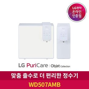 ◈[공식판매점] LG 퓨리케어 정수기 오브제 컬렉션 WD507AMB 상하 무빙 출수구  자가관리형