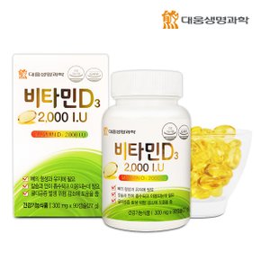 대웅생명과학] 비타민D3 2000 IU(하루 한캡슐 90캡슐) -1병(3개월분)