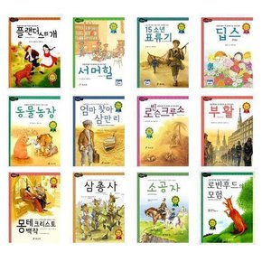 어린이 논술/문학 필독서 세계명작동화