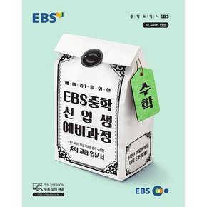 EBS 중학 신입생 예비과정 수학 (2024년) - 예비 중1을 위한 교과 입문서