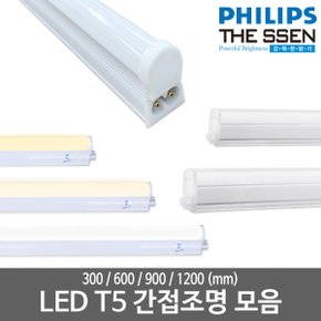 LED T5 모음 LED간접등 LED형광등 LED간접조명 LED인테리어조명 LED램프 LED무드램프