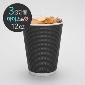 3중 단열종이컵 엠보싱 블랙 12온스 50개