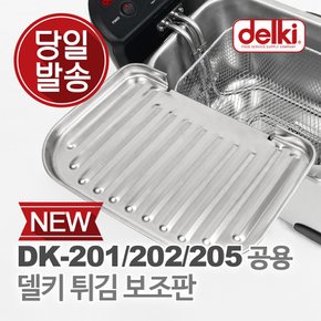 윤식당 에어프라이어 전기 튀김기 튀김망 보조망 DK-201/202/205 공용 보조판