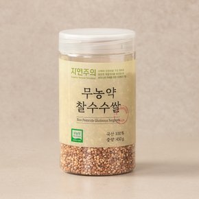 무농약 찰수수쌀 450g
